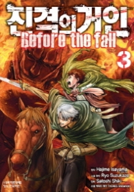 진격의 거인 BEFORE THE FALL 3